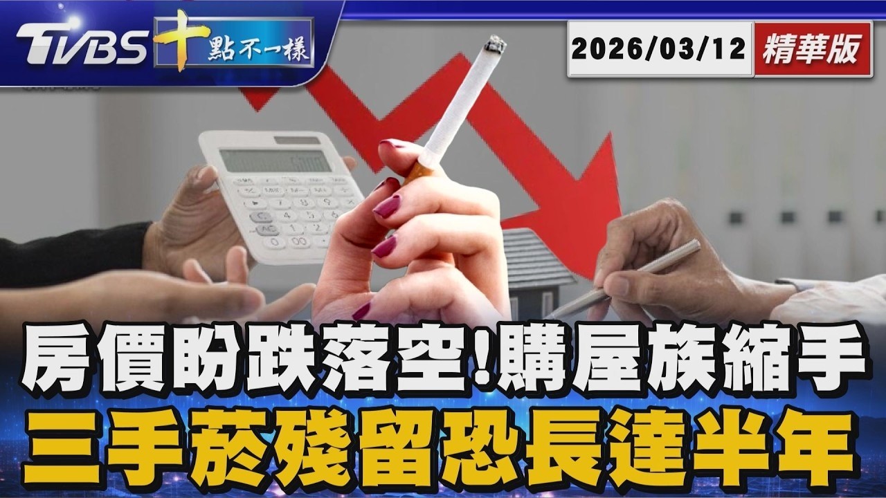 房價盼跌落空!購屋族縮手 三手菸殘留恐長達半年｜【#TVBS財經 X #十點不一樣】20260312