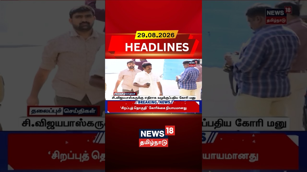 C Vijaya Baskar | Legal Action | TVK | High Court |  சி.விஜயபாஸ்கருக்கு எதிராக வழக்குப்பதிய கோரி மனு