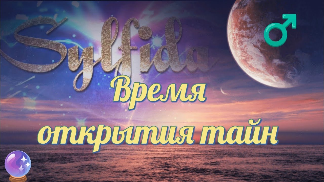 🍿 Вскрываем ларец с тайнами🔥😁 Таро для мужчин с Сильфидой.🧚‍♀️