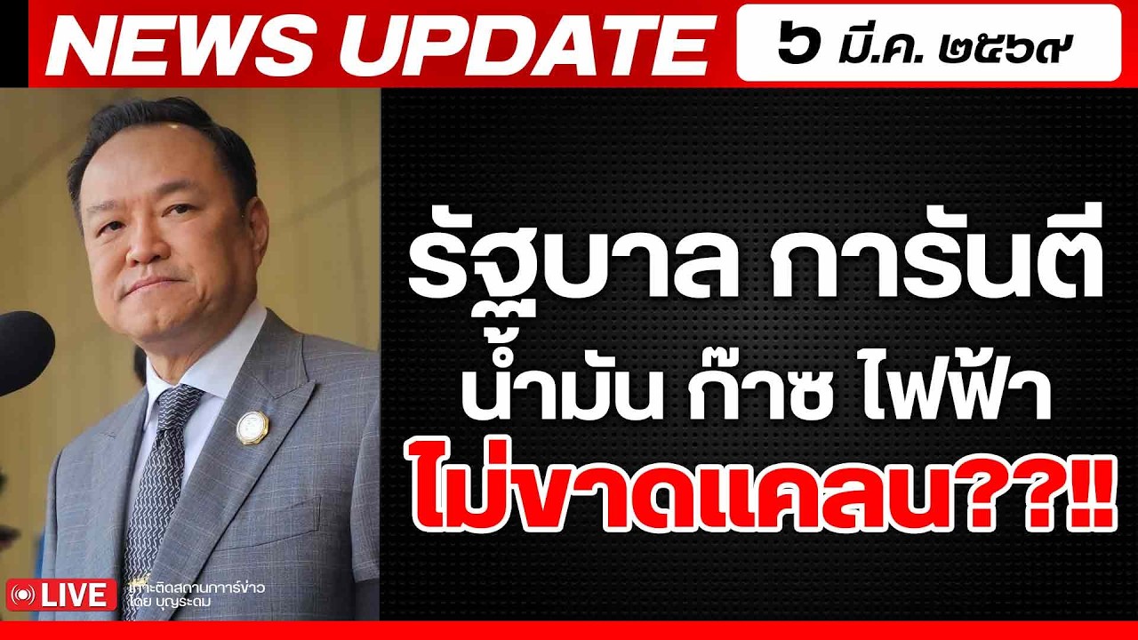 สถาบันทิศทางไทย กำลังถ่ายทอดสด! เล่าข่าว 6 มีค.69