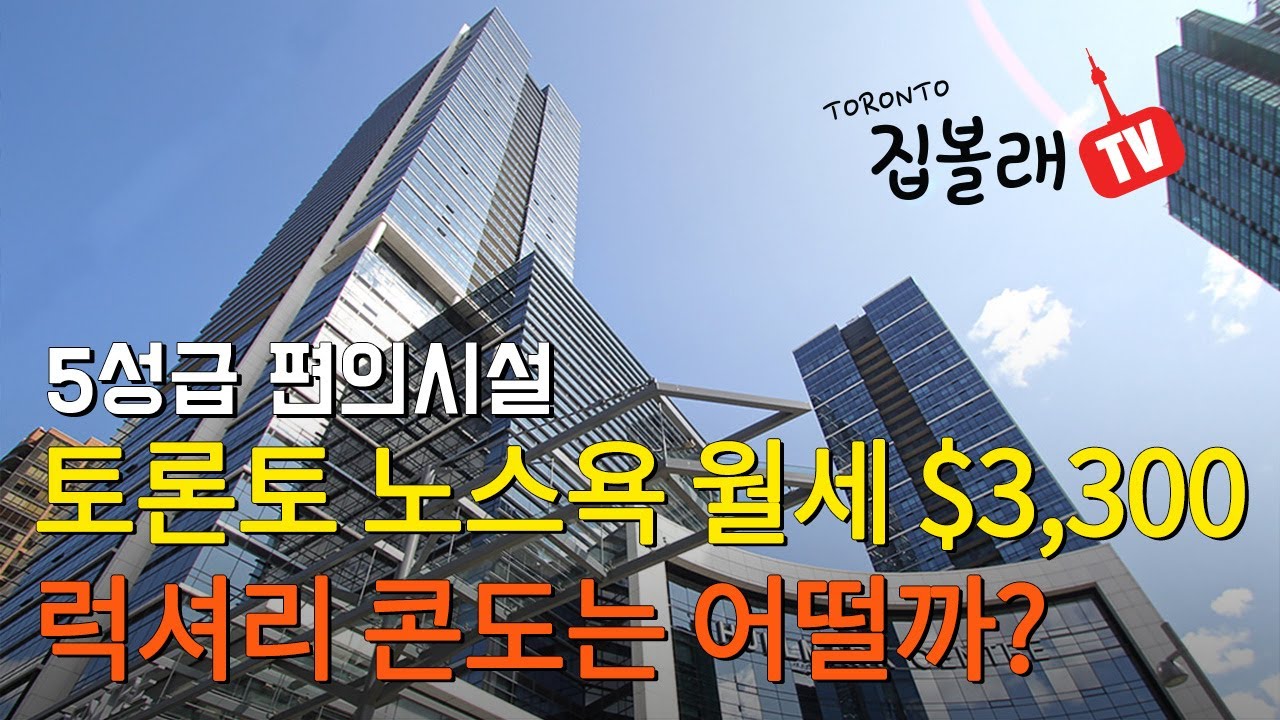 [집볼래 TV] 🇨🇦 토론토 노스욕 월세 $3,300 럭셔리 콘도 l 5성급 편의시설 l 편리한 교통