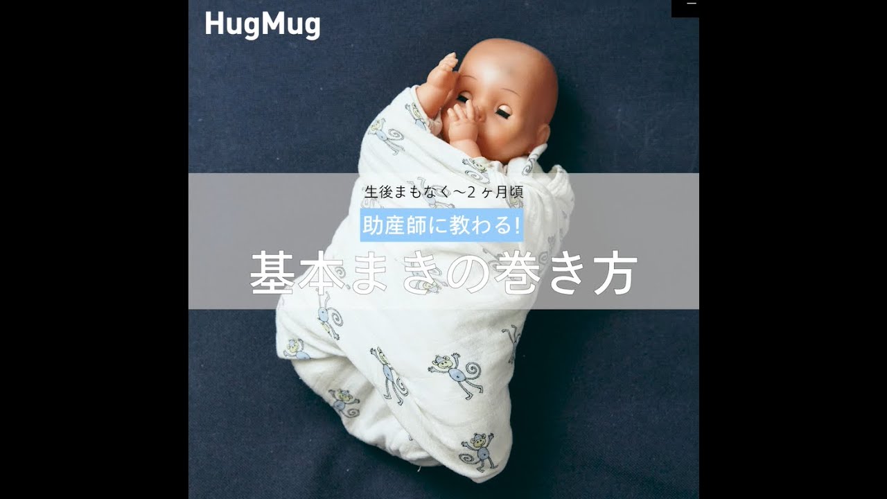 おくるみの巻き方【基本巻き】