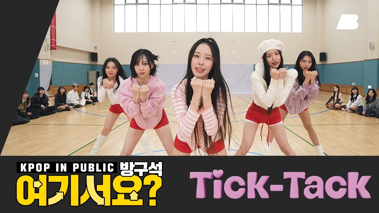 [방구석 여기서요?] ILLIT - Tick-Tack | 커버댄스 Dance Cover