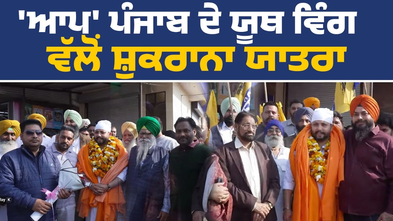 ਯੂਥ ਵਿੰਗ ਦੇ ਪ੍ਰਧਾਨ ਪਰਮਿੰਦਰ ਸਿੰਘ ਗੋਲਡੀ ਵੱਲੋਂ ਪਾਰਟੀ ਵਲੰਟੀਅਰਾਂ ਨਾਲ਼ ਸ਼ੁਕਰਾਨਾ ਯਾਤਰਾ, ਖਟਕੜ ਕਲਾਂ ਤੋਂ Live