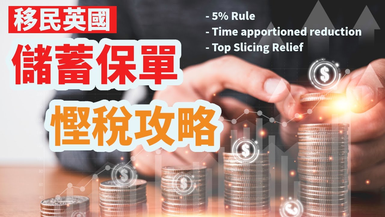 【移英理財#4】儲蓄保慳稅攻略 - 善用免稅額, 5% Rule, Time apportioned reduction, Top Slicing Relief