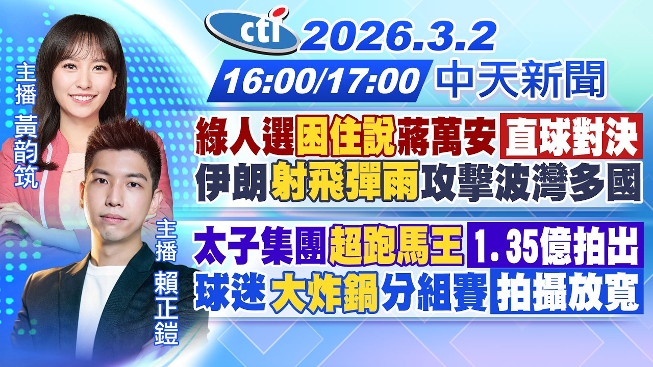 【🔴LIVE直播中】綠人選