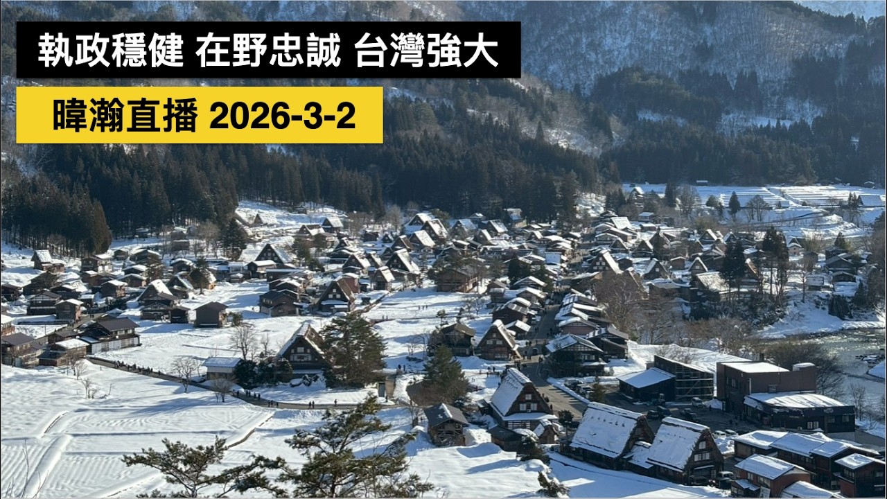 暐瀚直播 2026-3-2 執政穩健 在野忠誠 台灣強大！