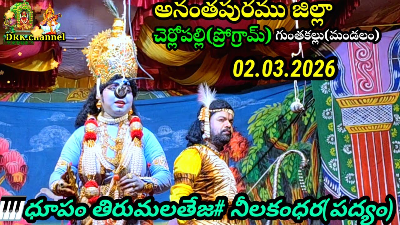 🎹ధూపం తిరుమలతేజ ఆలపించిన# నీలకంధర పద్యం# చెర్లోపల్లి#ప్రోగ్రామ్# గుంతకల్లు మండలం# అనంతపురము జిల్లా# 