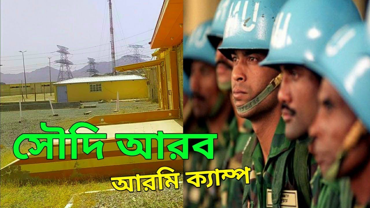 সৌদি আরব আরমি ক্যাম্প || Saudi Arabian Army Camp
