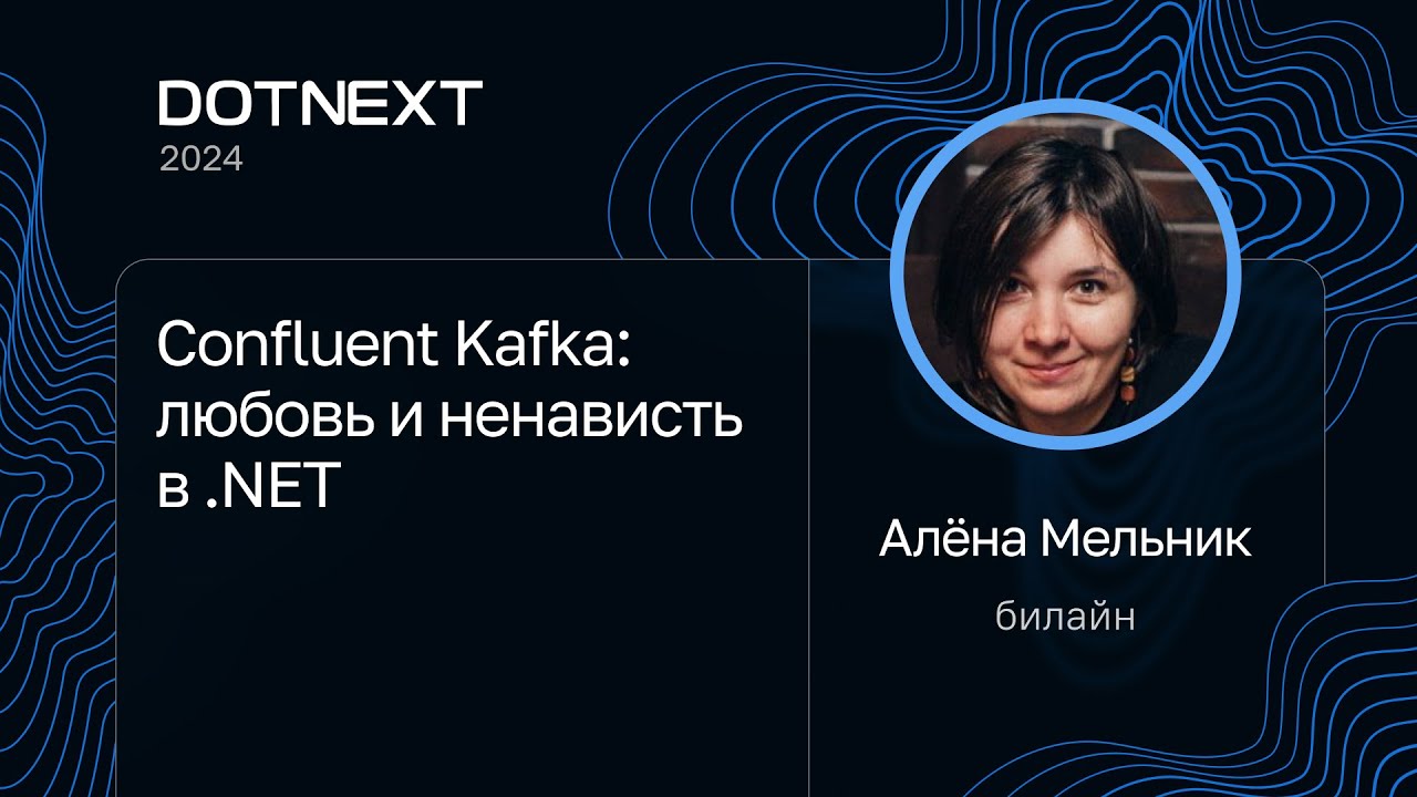 Алёна Мельник — Confluent Kafka: любовь и ненависть в .NET