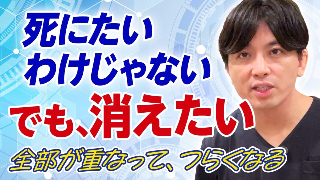 なぜ生きるのがつらいのか｜消えたい気持ちと向き合うために