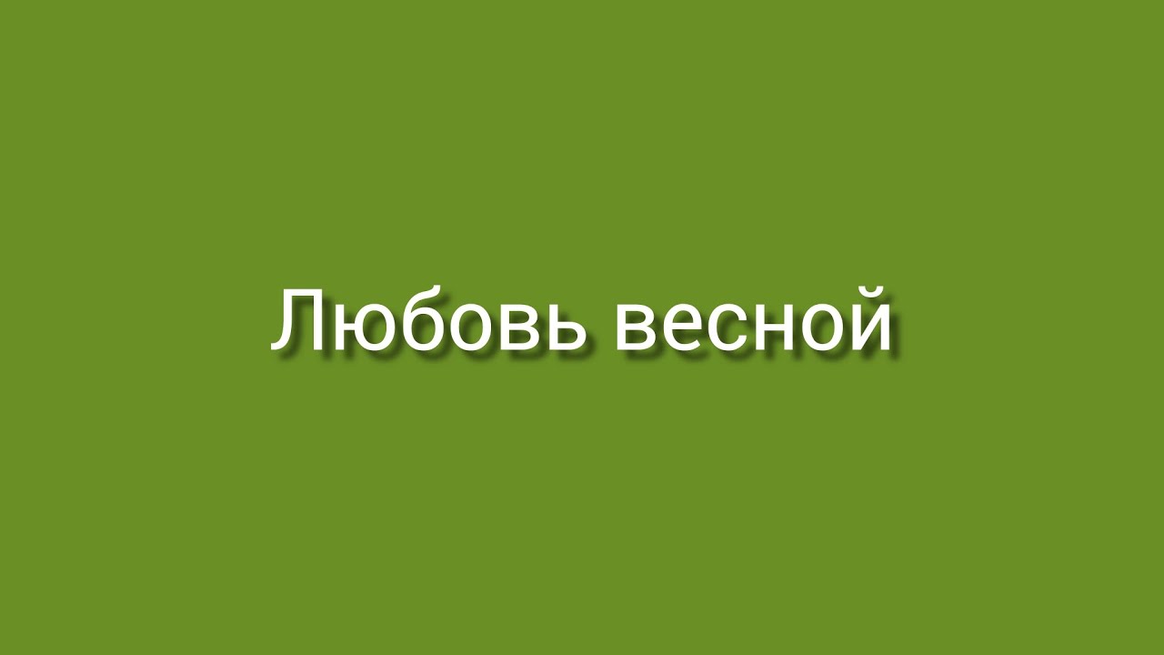 Любовь весной