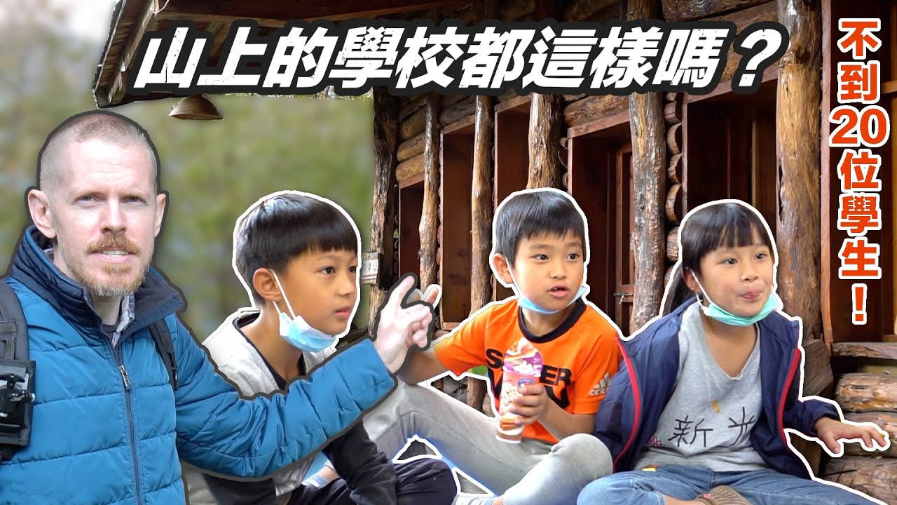 六個自學女兒跟司馬庫斯部落小朋友一起去上學 （Family of 6 Homeschool Girls Visits Mountaintop School in Smangus Village）