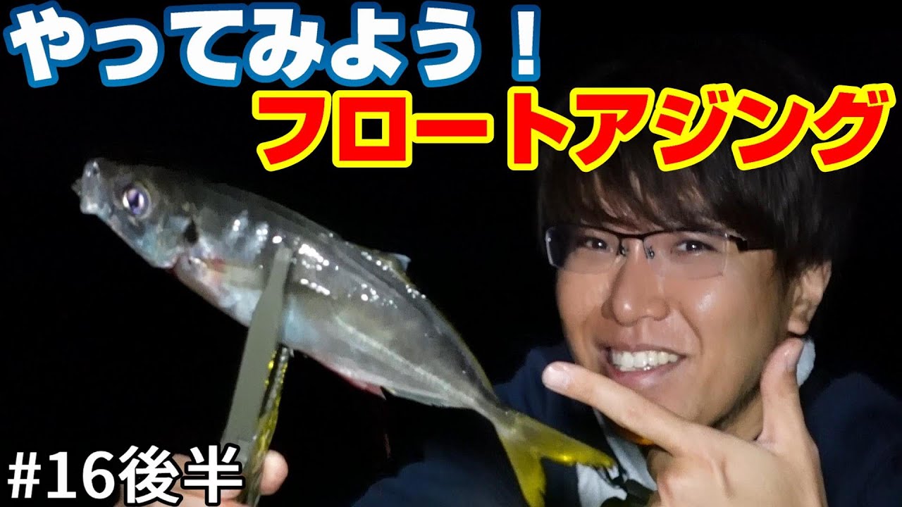 ボトムドリフトが効く！フロートを沈めてアジ楽釣