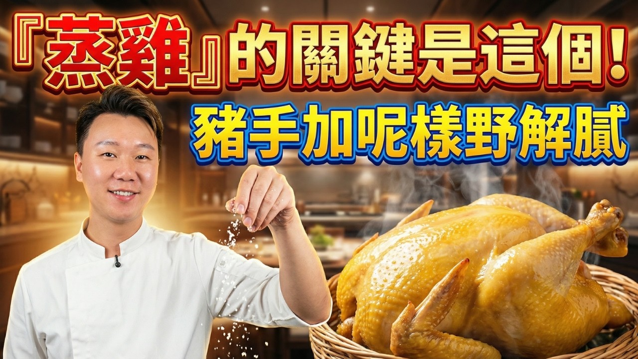 「蒸雞」皮爽肉滑的關鍵竟是這一招？｜豬手加這「兩樣東西」，肥而不膩連骨頭都入味！｜水晶雞｜山楂豬手煲｜鹿茸菌臘腸蒸雞｜黑棗魚尾湯｜蓮子百合銀耳糖水｜家常菜食譜