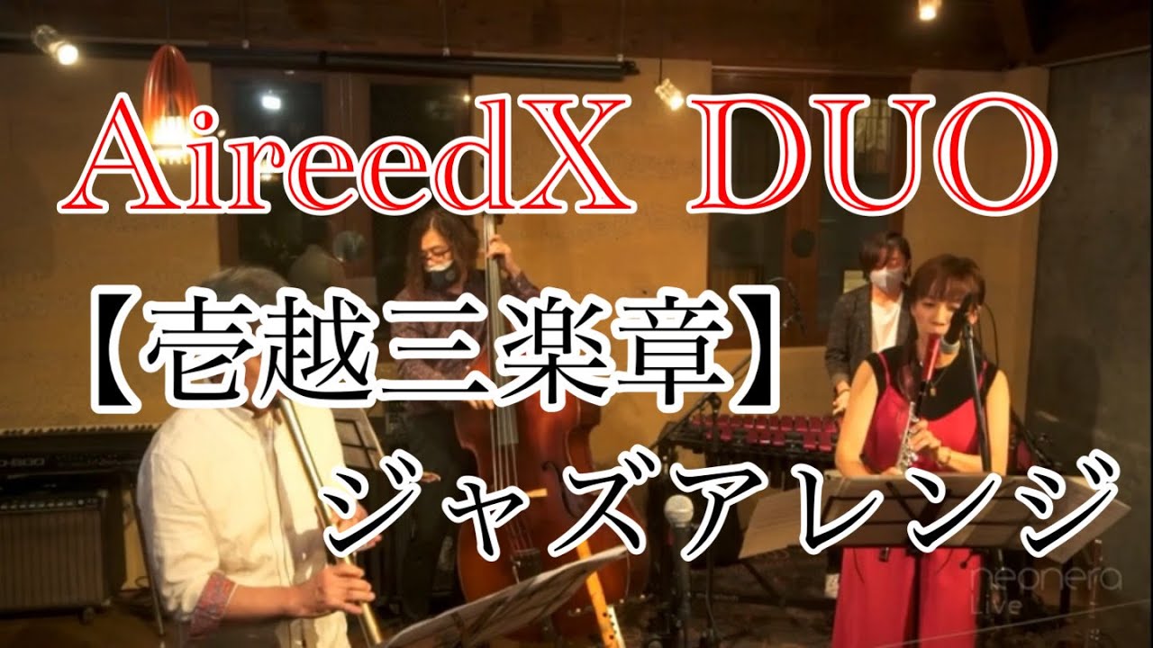 【壱越三楽章ジャズアレンジ】AireedX 尺八×AireedX Fl