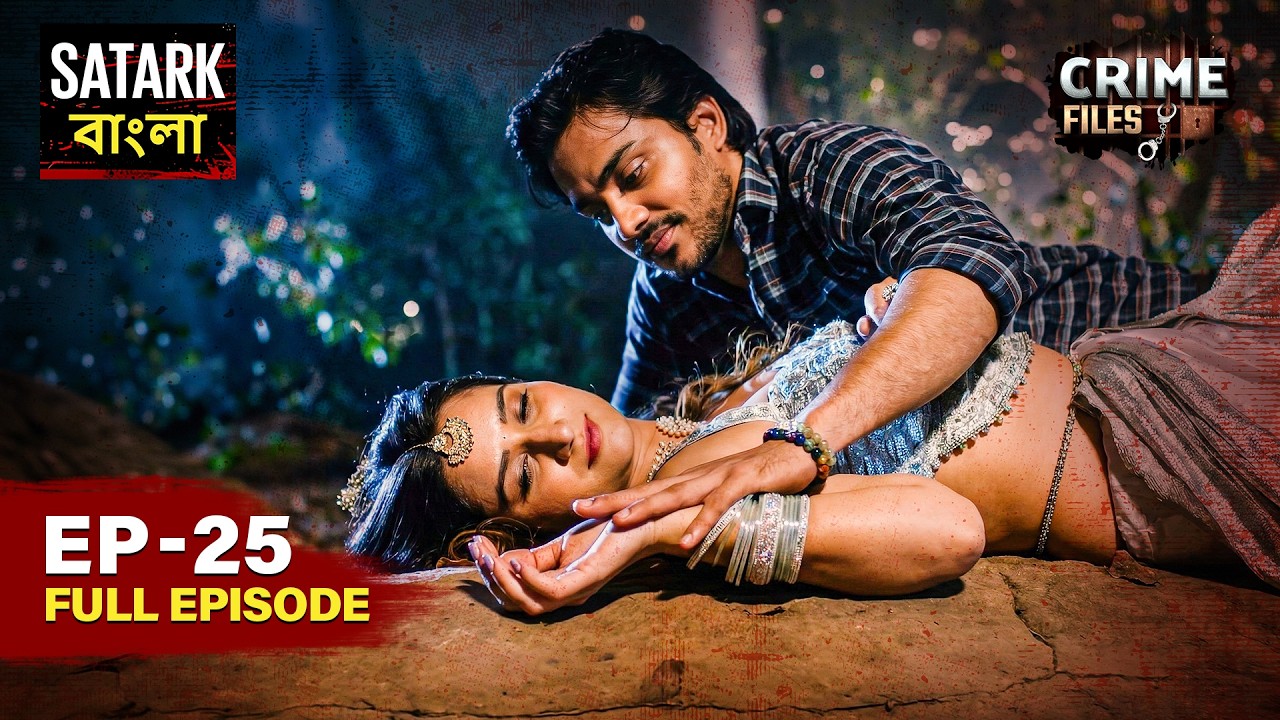 মায়াবী প্রেম নাকি মৃত্যুর ফাঁদ? | Crime Files Bangla | Full Episode 25 | Satark Bangla