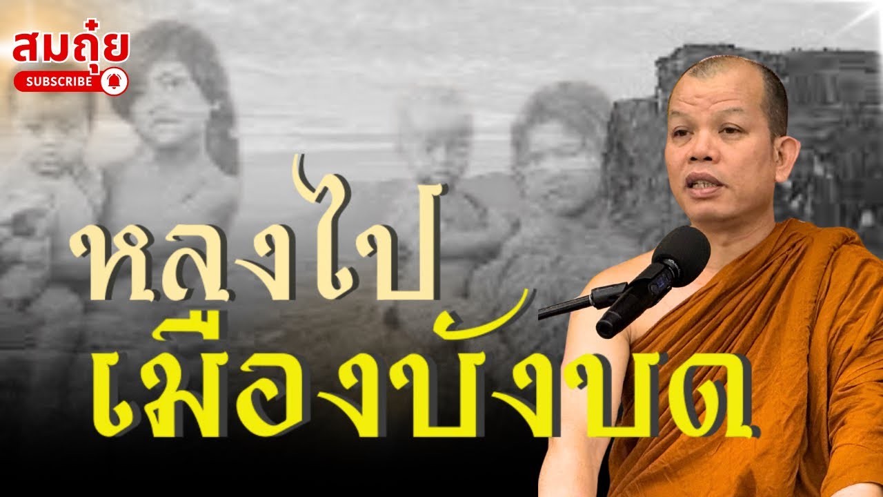 หลงไปเมืองบังบด | โอวาทธรรมครูบาทุย ตี4  29/06/68