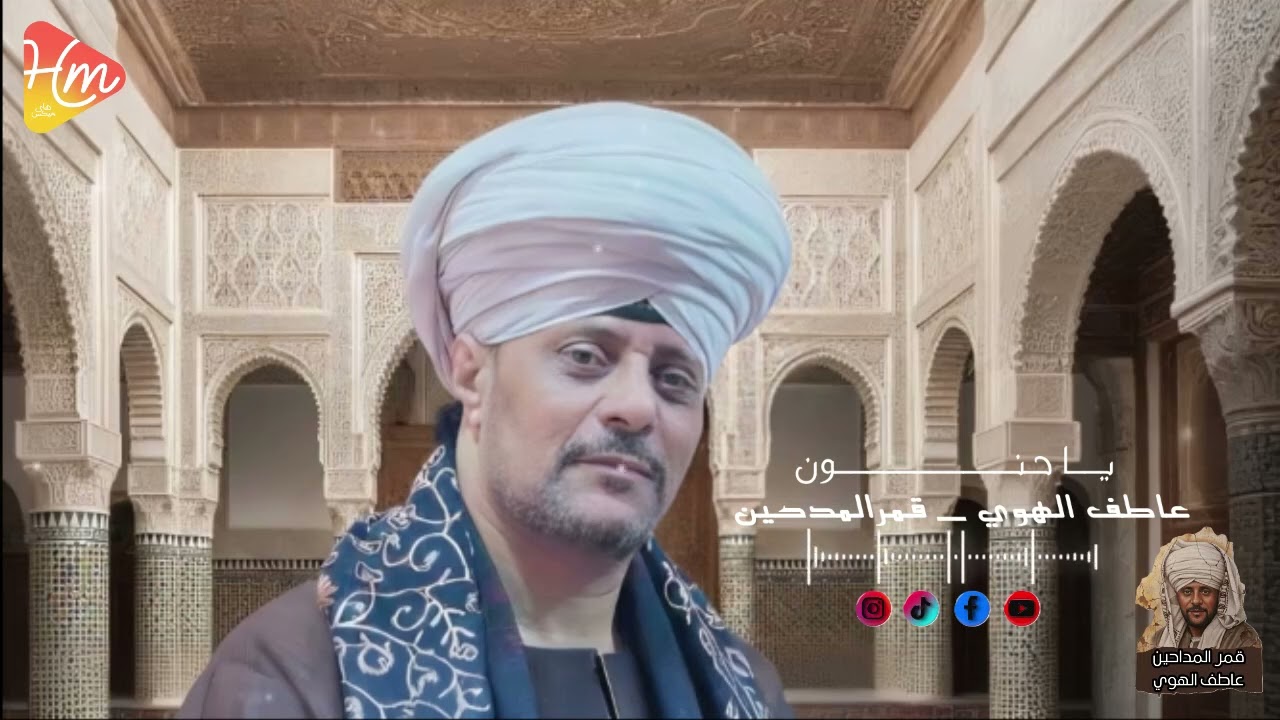 عاطف الهوي _ ياحنون _قمر المداحين 🤎🌙