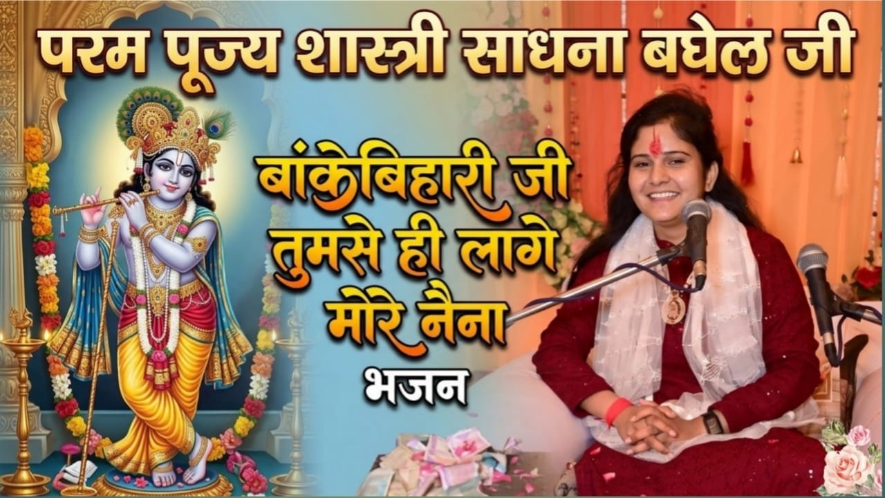 #बांकेबिहारी जी तुमसे ही लागे मोरे नैना ll मधुर भजन ll #शास्त्री साधना बघेल जी ll