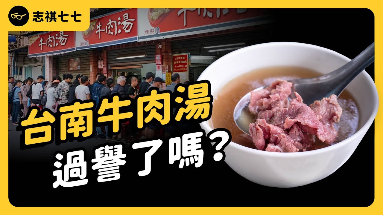 台南牛肉湯憑什麼這麼夯？為何不是台南傳統小吃，卻能紅到變成拿米其林的「台南之光」？《台味七七》EP 040｜志祺七七