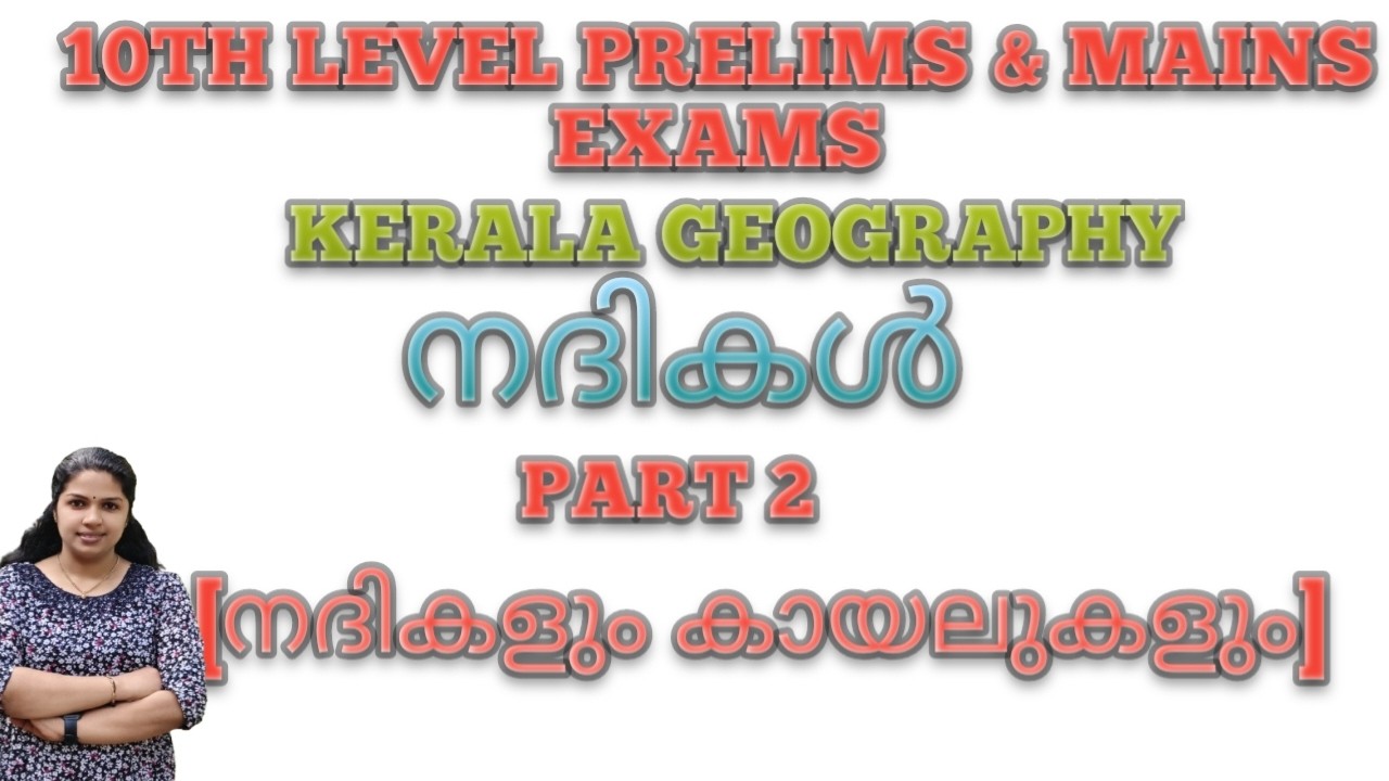 നദികൾ  (നദികളും കായലുകളും)(Rivers and lakes) PART 2