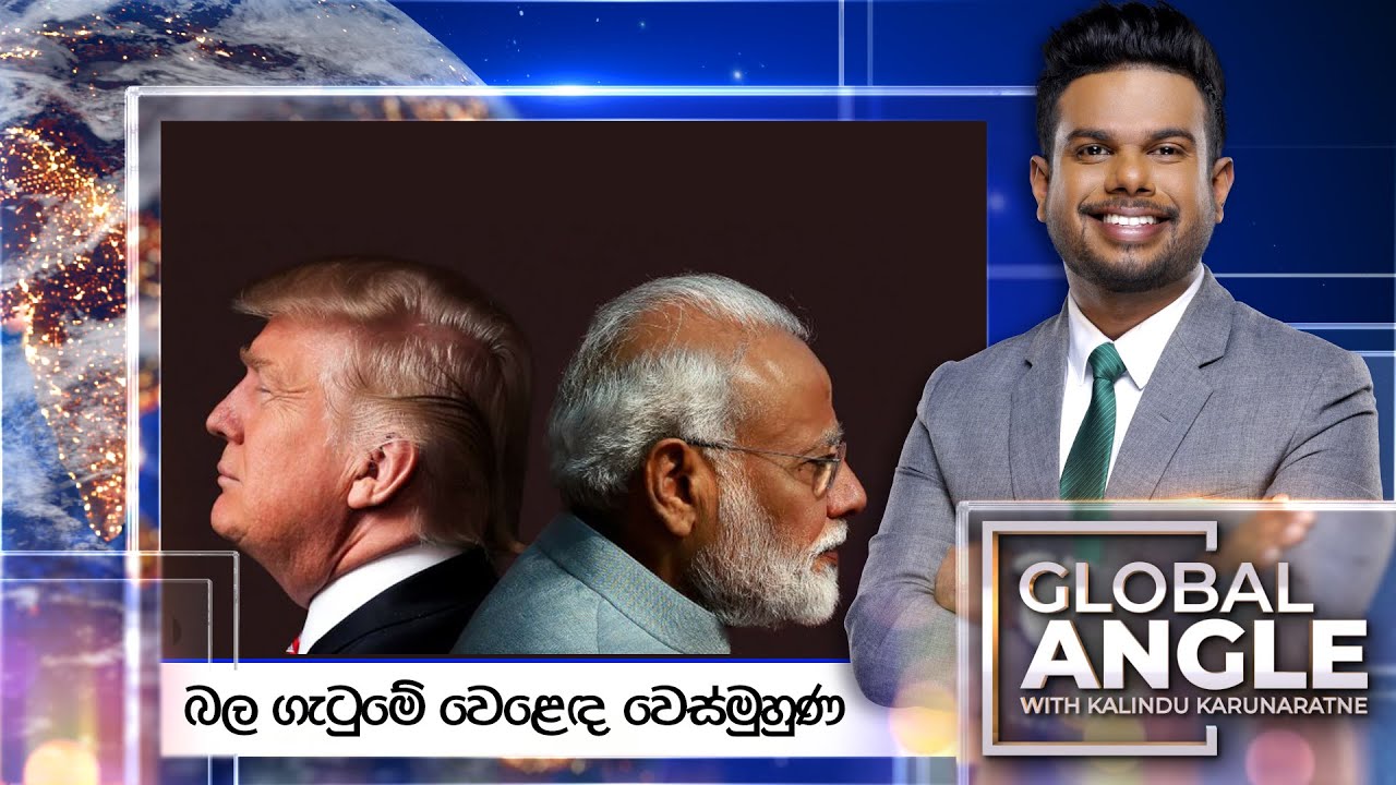 බල ගැටුමේ වෙළෙඳ වෙස්මුහුණ |  දිනපතා විදෙස් පුවත් විග්‍රහය |  2025.09.11 | Global Angle