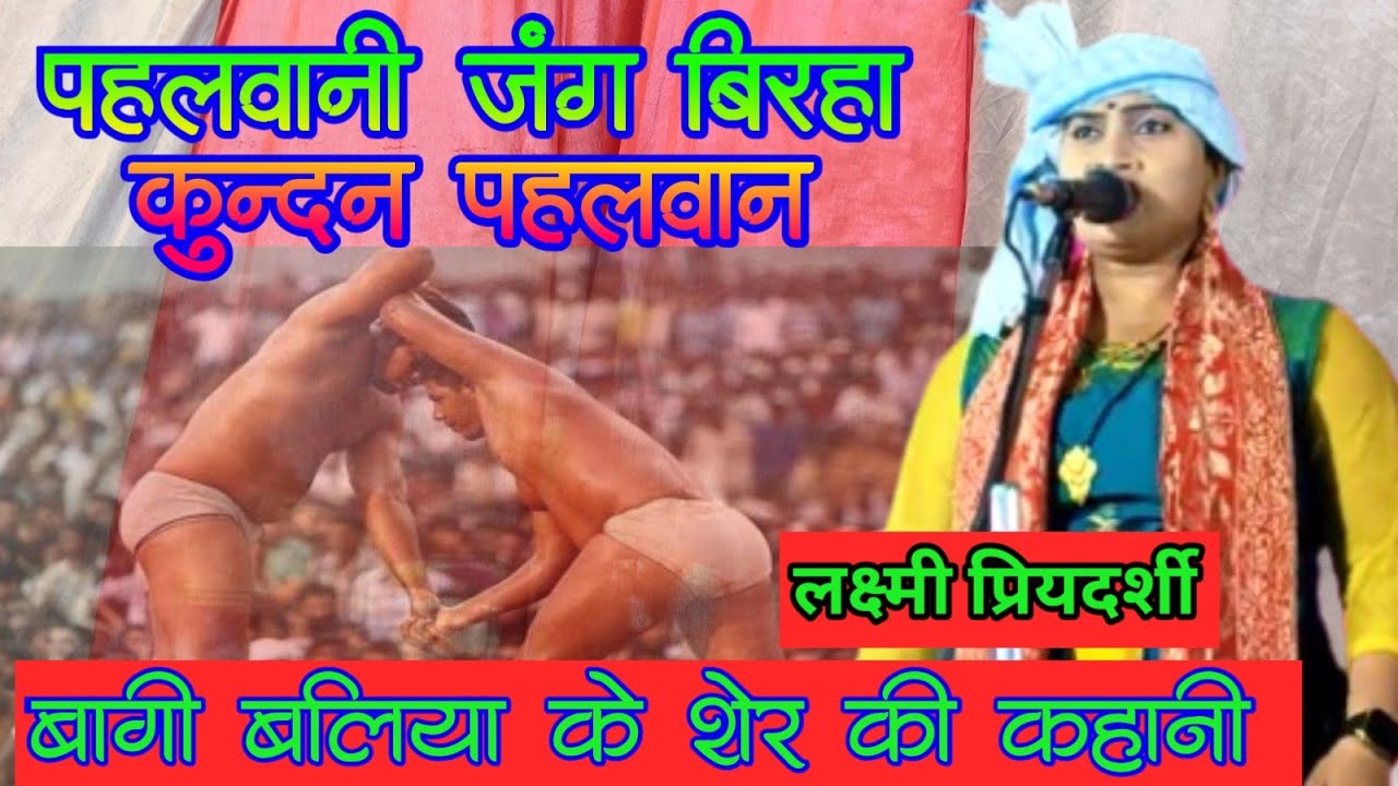 अंग्रेजों के खिलाफ बगावत करने वाला बागी बलिया का दिलेर पहलवान।।Laxmi Priyadarshi New Birha।।