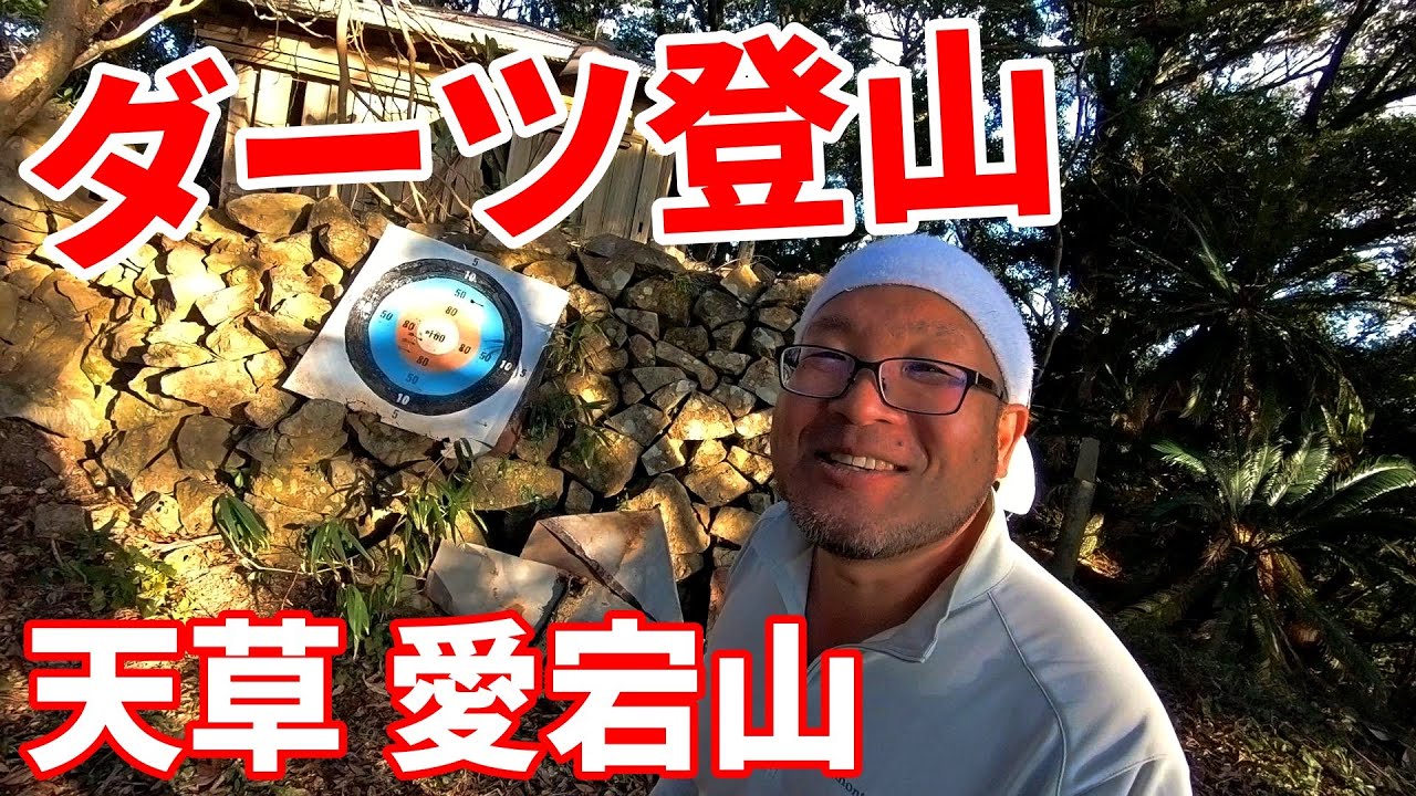 【天草愛宕山】ダーツやブランコを楽しむ山【2026年1月3日】