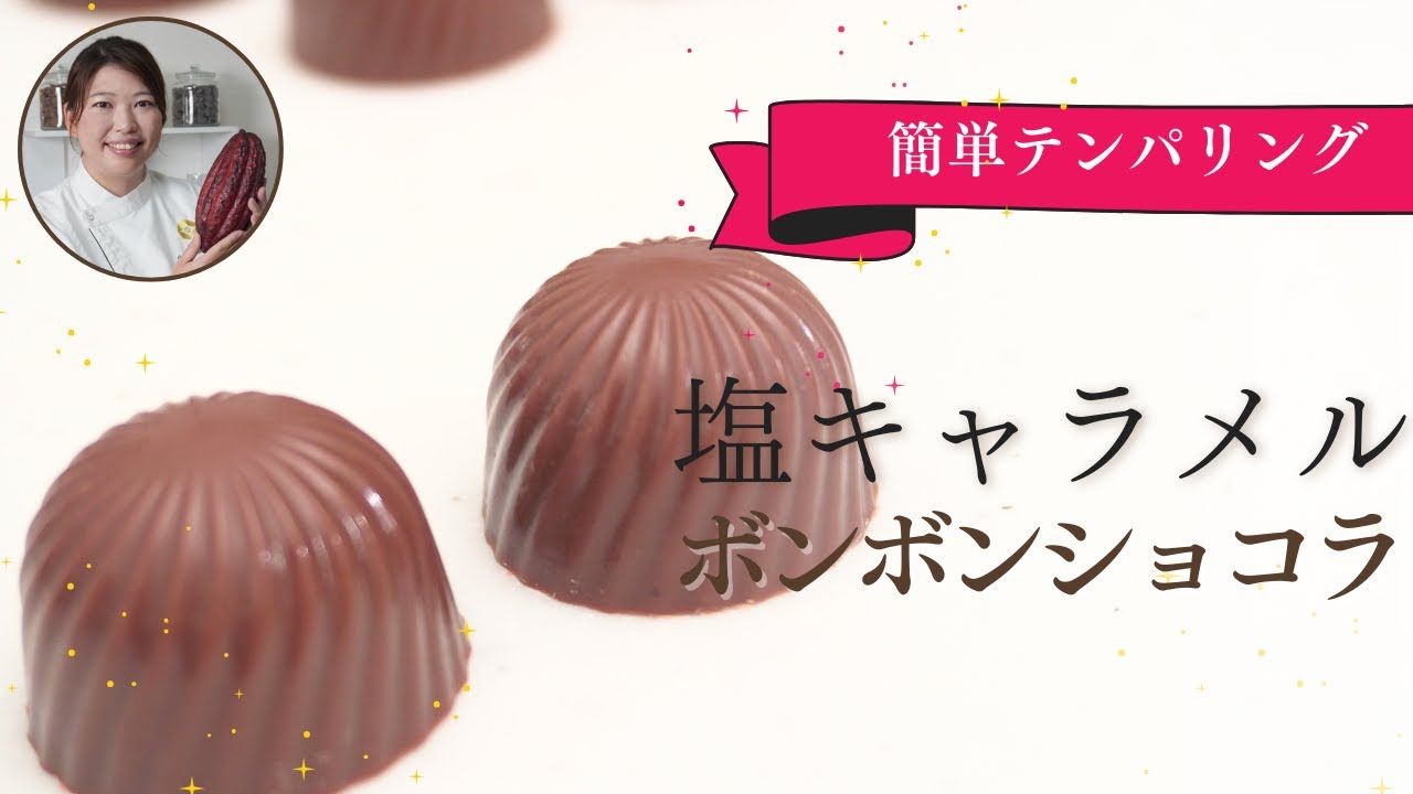 ボンボンショコラの作り方レシピ＆簡単テンパリングのやり方～塩キャラメルボンボンショコラ編〜