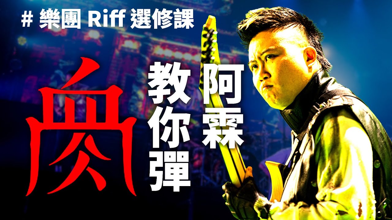 建宮蓋廟的 Golden 太子 Bro 登場！血肉阿霖教你「殺翻現場」！ #樂團Riff選修課