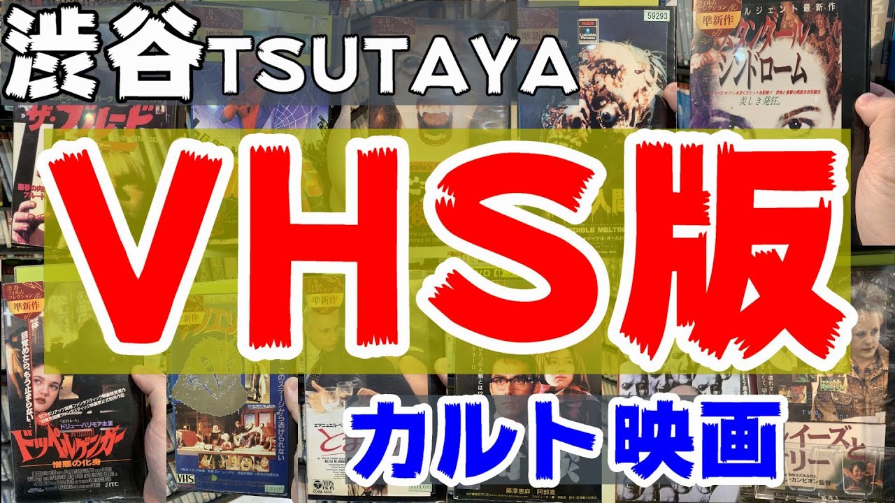 【貴重動画】VHS版・カルトDVDラインナップ紹介【SHIBUYA TSUTAYA 渋谷TSUTAYA】