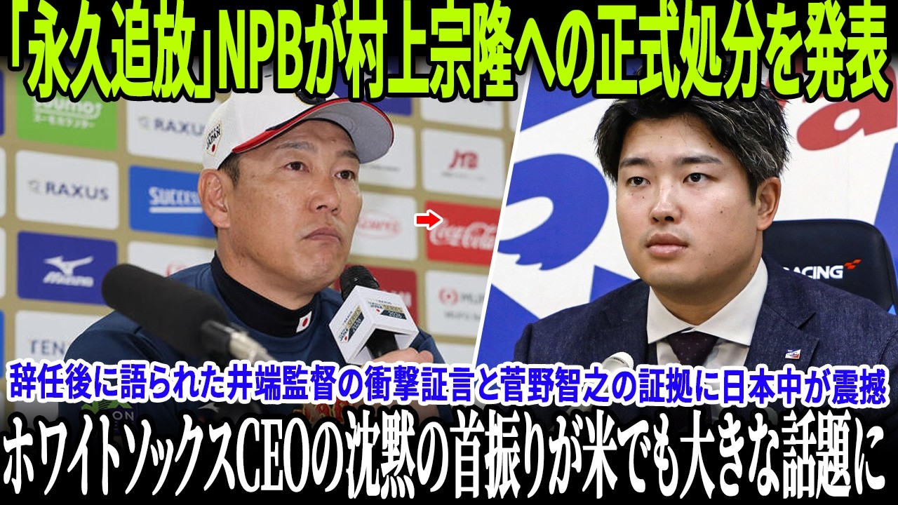 【速報!!!】「永久追放」NPBが村上宗隆への正式処分を発表！辞任後に語られた井端監督の衝撃証言と菅野智之の証拠に日本中が震撼！ホワイトソックスCEOの沈黙の首振りが米国でも大きな話題に！