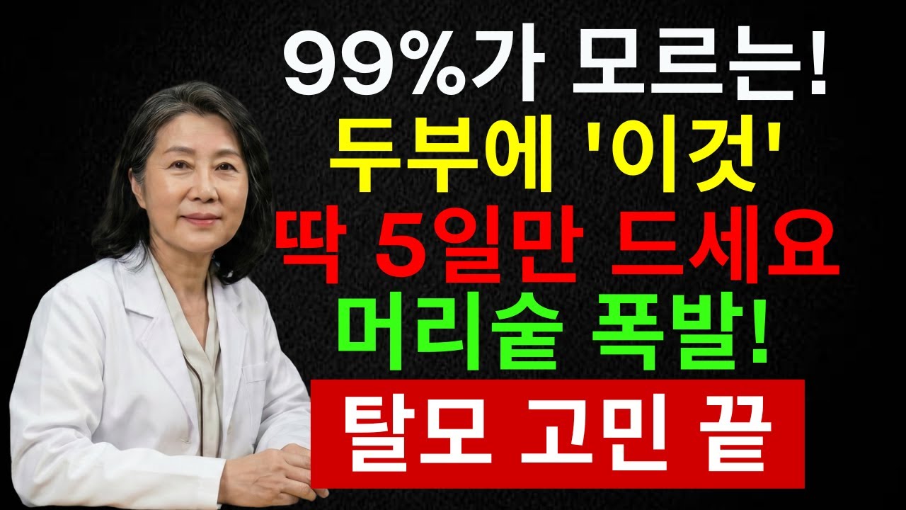 두부만 이렇게 먹었는데… 52세 여성 탈모가 멈췄습니다 | 시니어 인포
