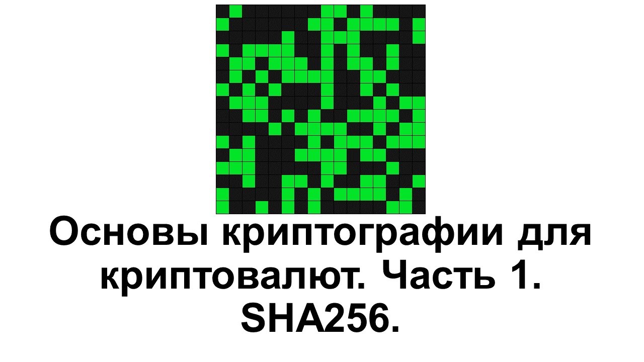 Основы криптографии для криптовалют. Часть 1. Хеширование SHA256.