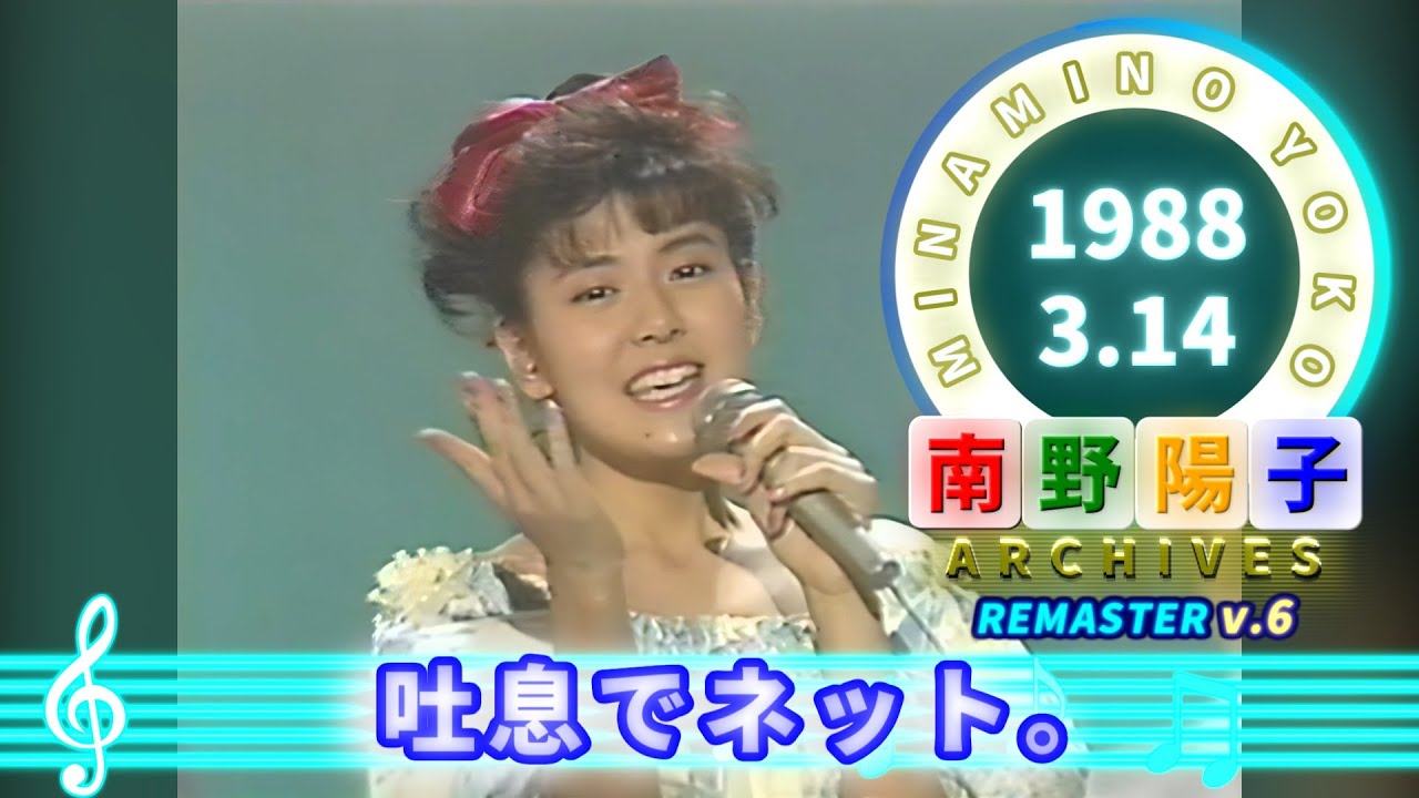南野陽子🟢20🟠吐息でネット。🟣1988-03-14🟣初登場🟣4位