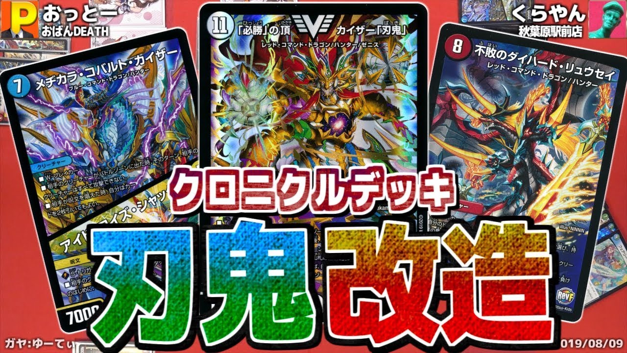 刃鬼デッキを改造して更に強化！アルティメット・クロニクル・デッキ 2019 必勝!! 闘将ブレードオーガ　【デュエマ】