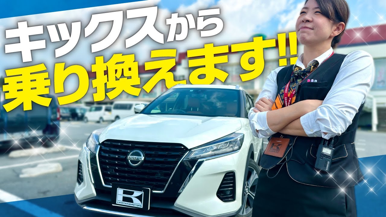 キックス手放すの!? 車屋女子が乗り換えを決めた理由と車種選びに密着！