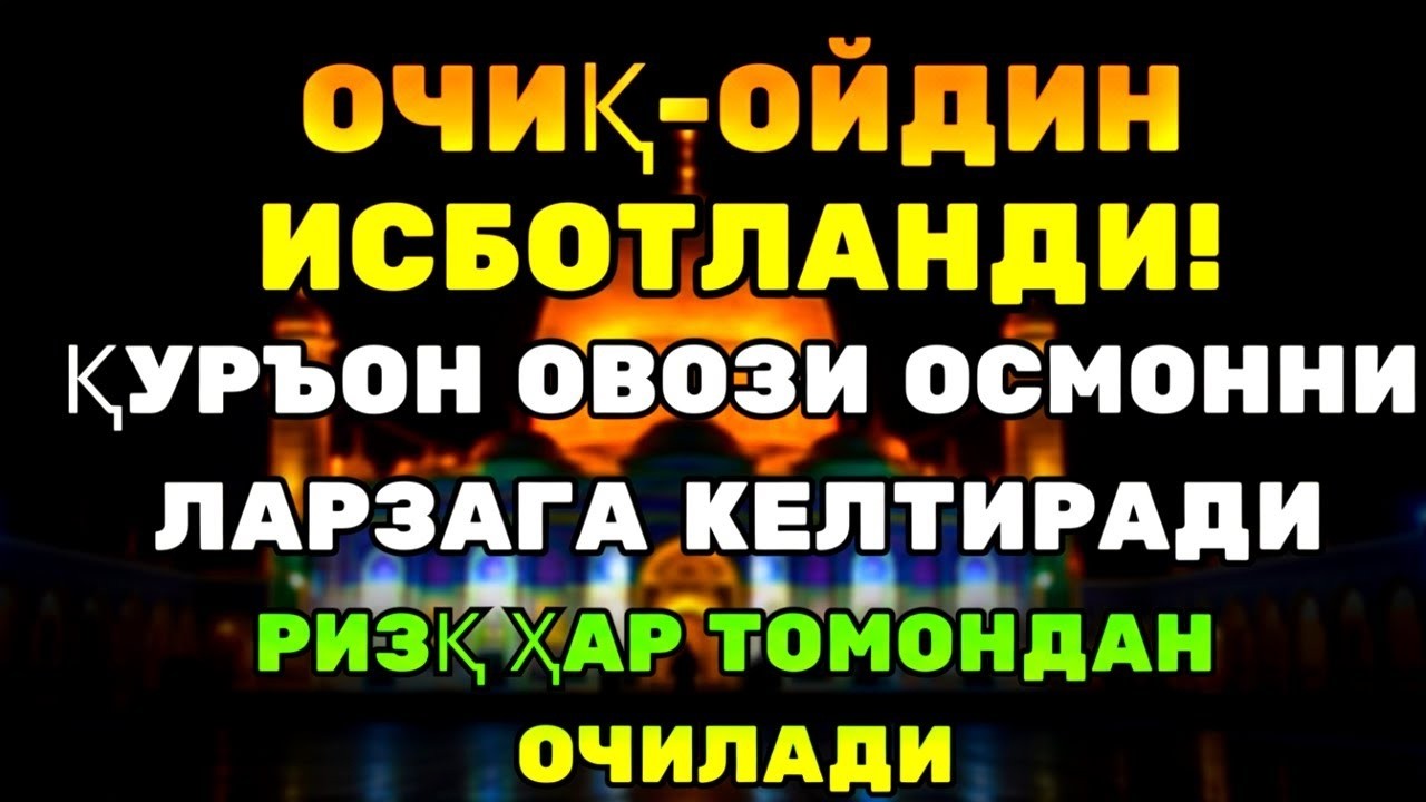 ДАҲШАТ! РИЗҚ ОЧУВЧИ ҚУРЪОН — ХАВФ ЙЎҚОЛИБ, ОРОМ ТУШАДИ!