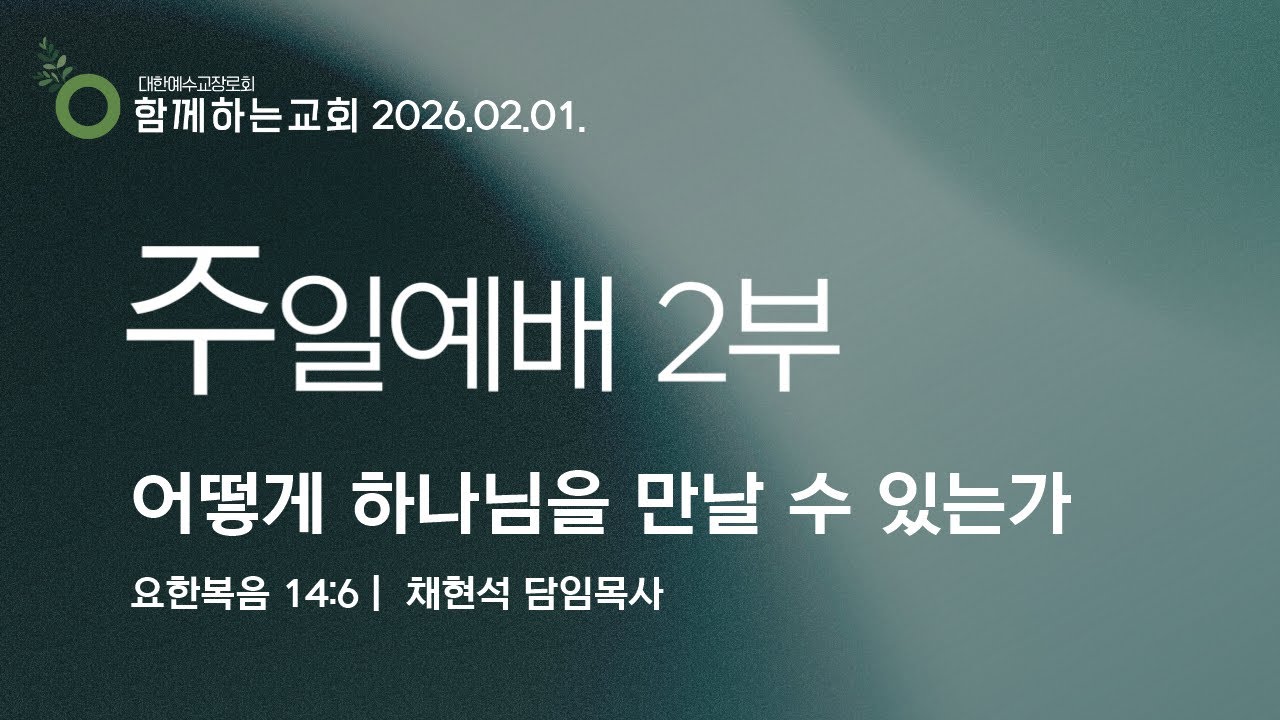 20260201[주일2부예배][채현석 목사]