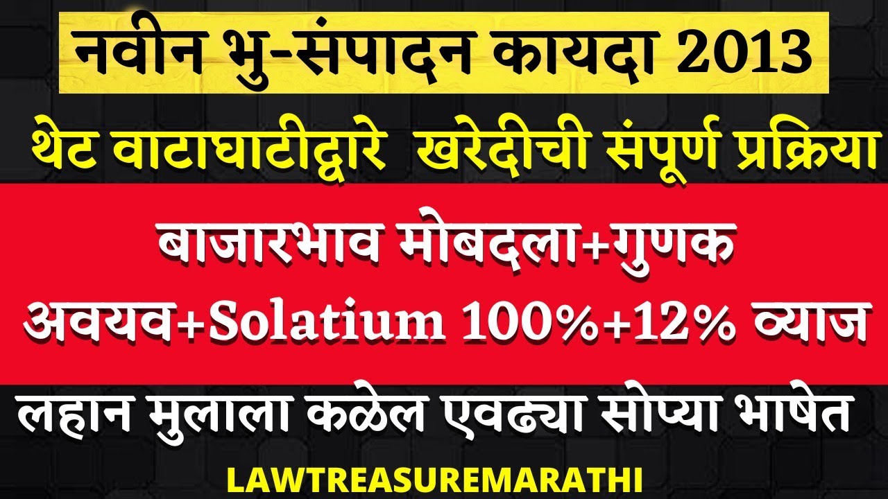 Bhusampadan kayda 2013|Land acquisition act 2013|भूसंपादन कायदा २०१३ माहिती मराठी|LTMARATHI