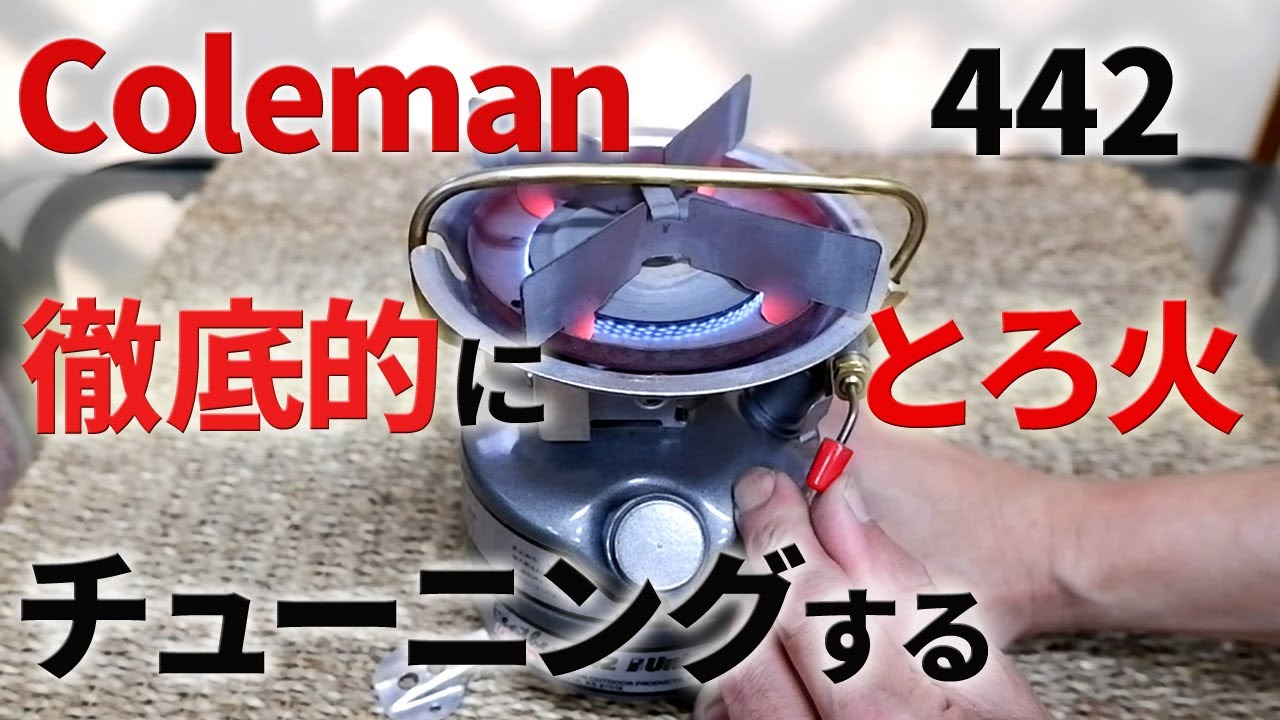 【古いキャンプ ストーブ】 コールマン 442　2レバーなんか要らない。自在に火力を調整出来るようにしました。
