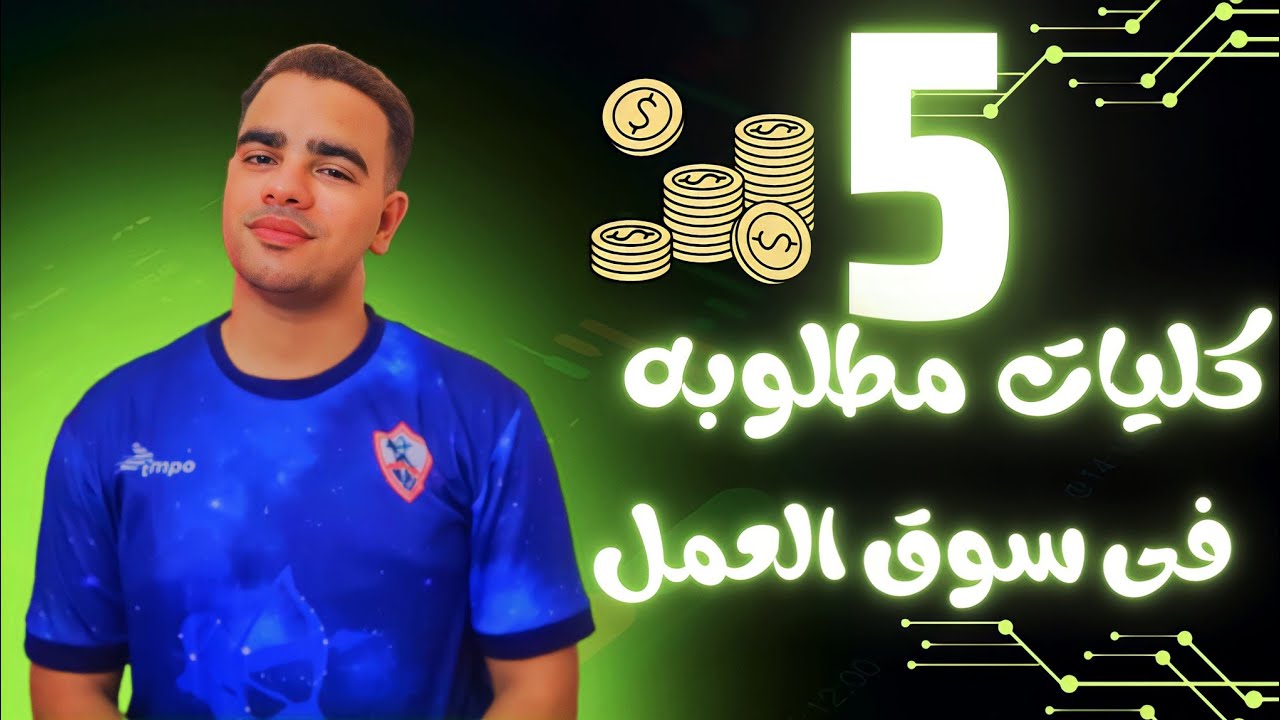 افضل 5 كليات لو دخلتها هتشتغل وانت طالب وفرصه عملها كبيره جدا هتقبض ب الدولار😉