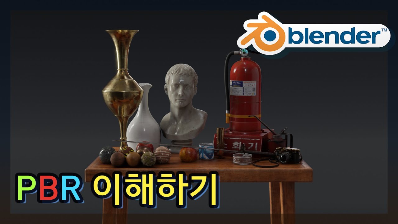 블렌더 아티스트들을 위한 PBR 이해하기