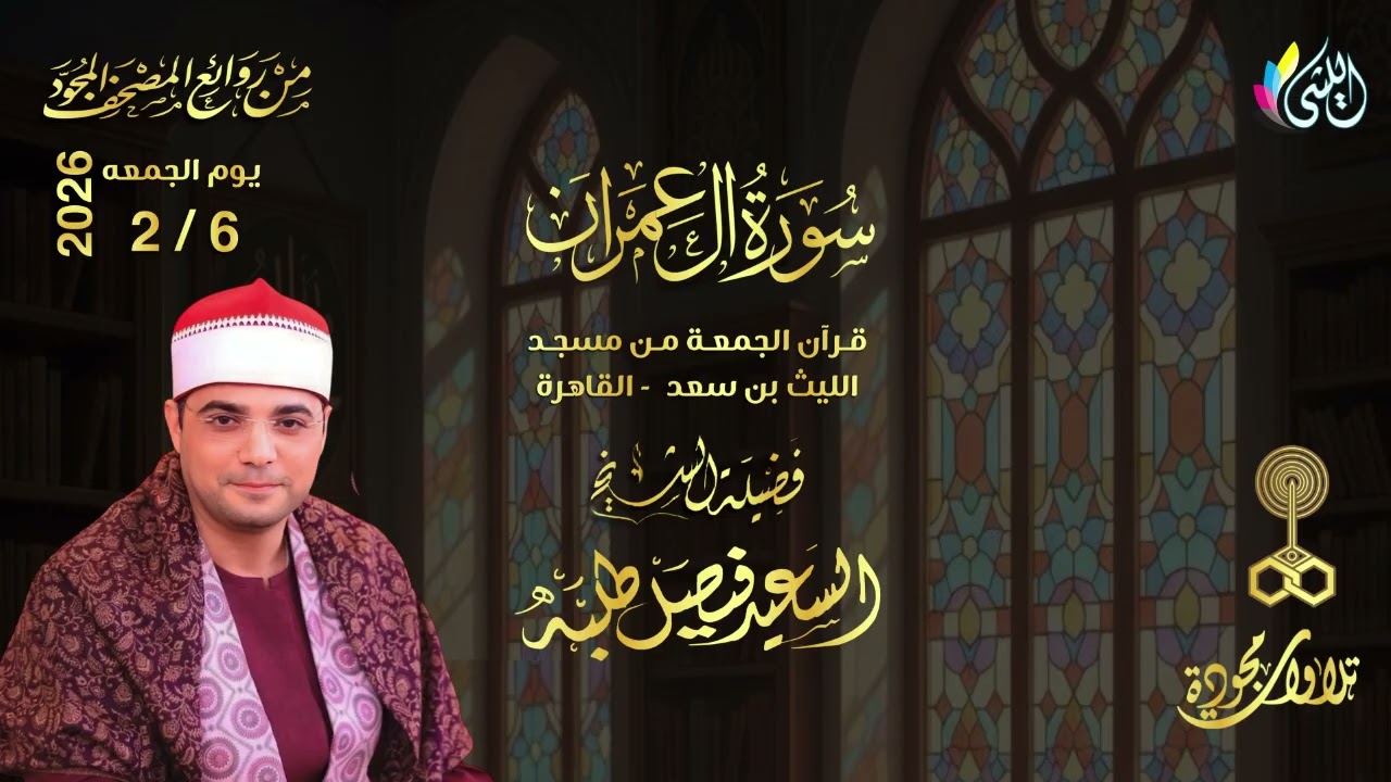 #روائع_قرآن_الجمعه 18 شعبان 1447 هـ 6 فبراير 2026•سورة #آل_عمران•القارئ الشيخ :- #السعيد_فيصل_طلبه•