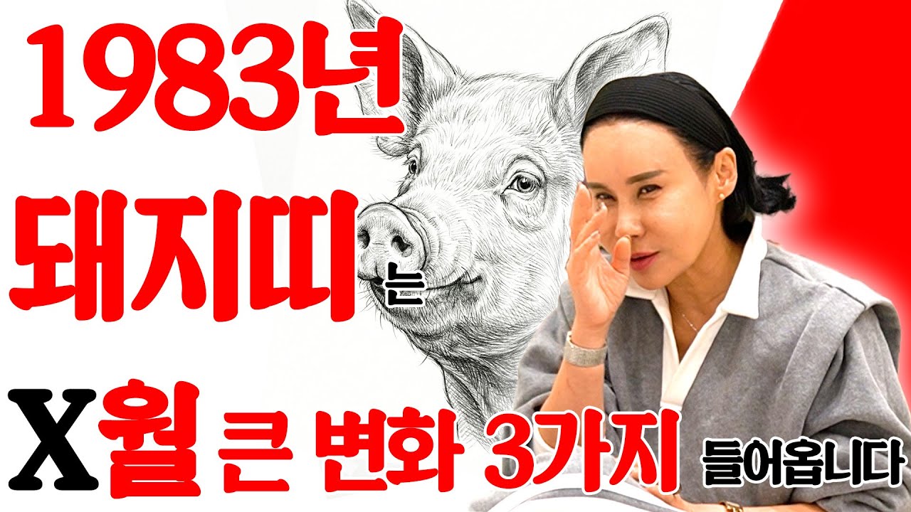 🌟2026년 대박나는 1983년생 43세 돼지띠 신년운세🌟43년동안 안풀리던 모든 일 해결됩니다! 집안 겹경사로 초대박나는 병오년 83년생 43세 돼지띠의 운명과 신년운세!
