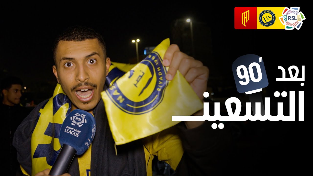 بَعد الـ90 | ردود أفعال الجماهير عقب فوز القادسية على النصر 🎙️