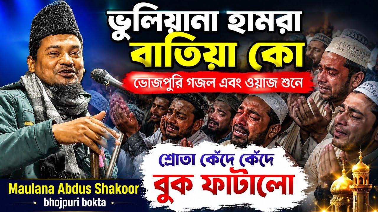 Bhojpuri gajol Maulana Abdus shakoor bhojpuri bokta New Jalsa