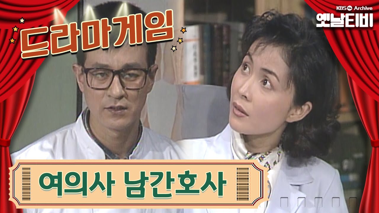 ♣드라마게임♣ | 여의사 남간호사 19940313 KBS방송