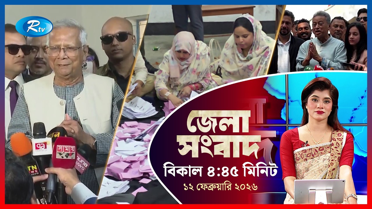 Rtv Jela News | জেলা সংবাদ | ১২ ফেব্রুয়ারি, ২০২৬ | Rtv News